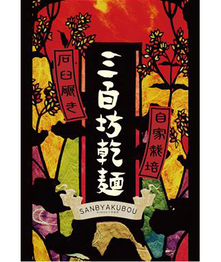 三百坊乾麺 自家栽培そば粉使用・自家製粉・石臼碾き