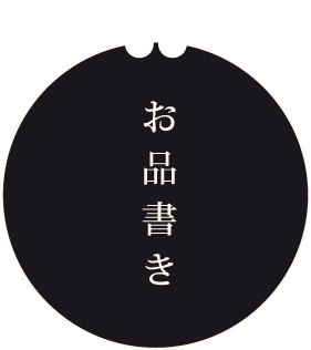 お品書き お品書き