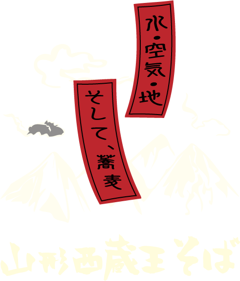 山形西蔵王蕎麦 山形西蔵王蕎麦